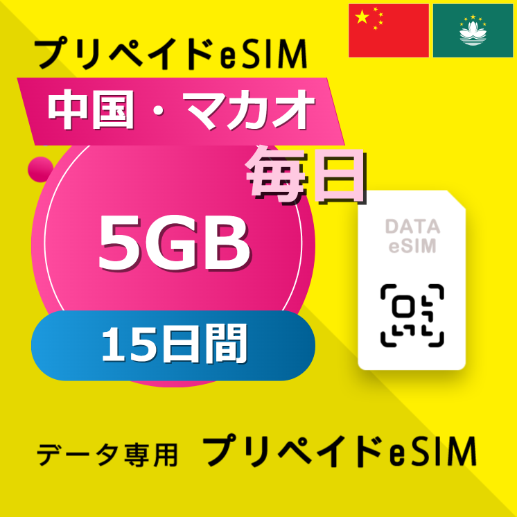 中国・マカオ 5GB / 毎日 15日間