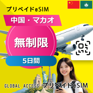 中国・マカオ eSIM 無制限 5日間