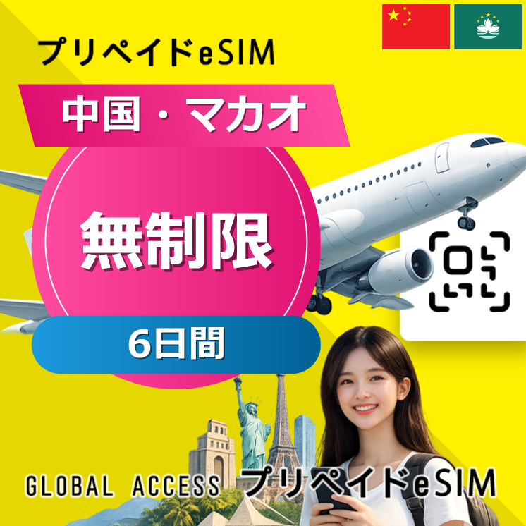 中国・マカオ eSIM 無制限 6日間