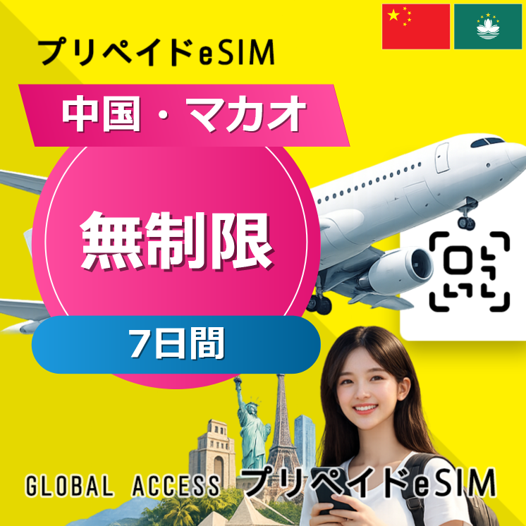 中国・マカオ eSIM 無制限 7日間