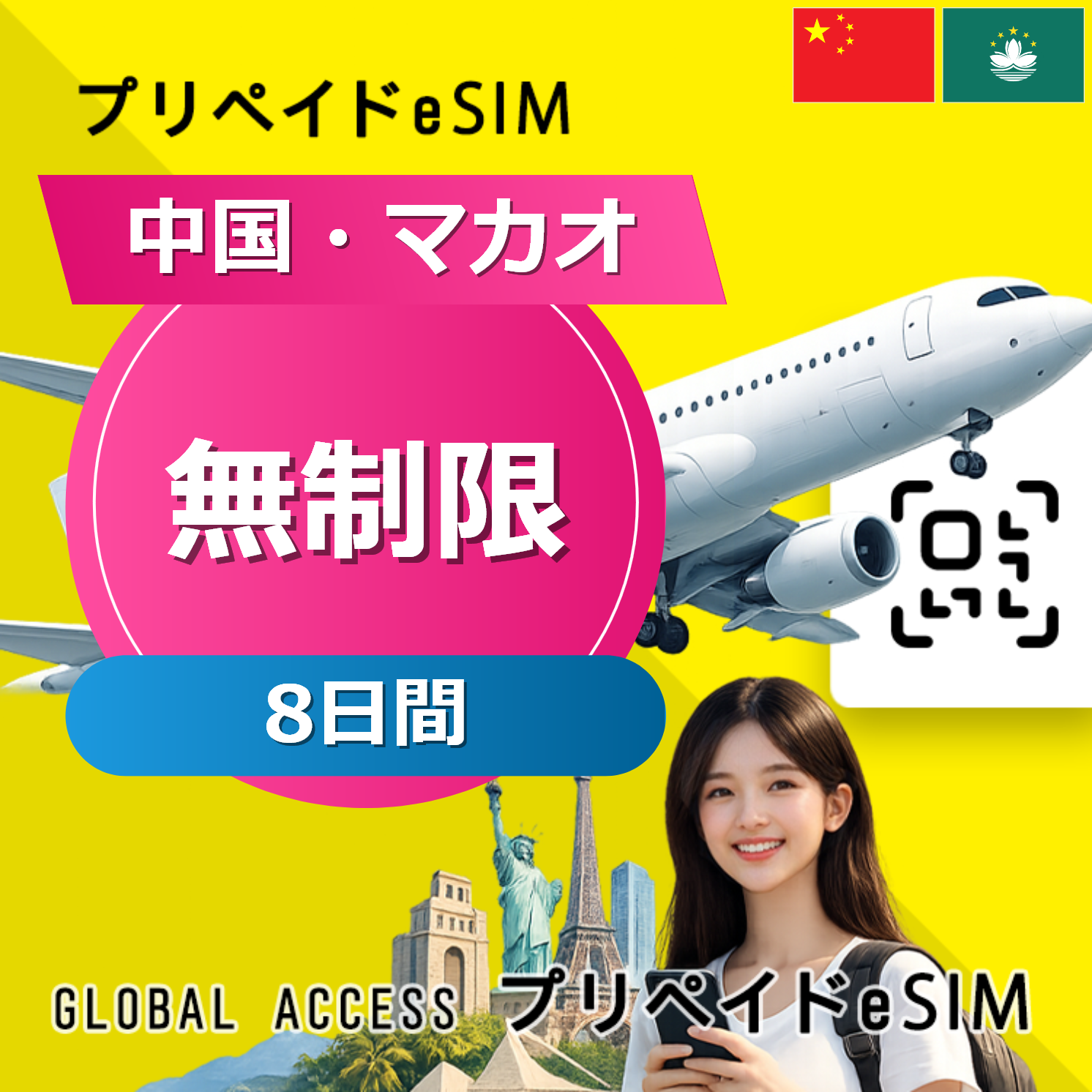 中国・マカオ eSIM 無制限 8日間
