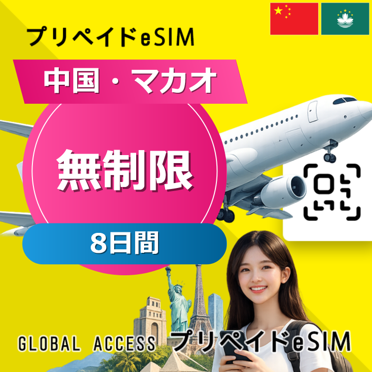 中国・マカオ eSIM 無制限 8日間