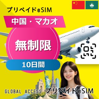 中国・マカオ eSIM 無制限 10日間