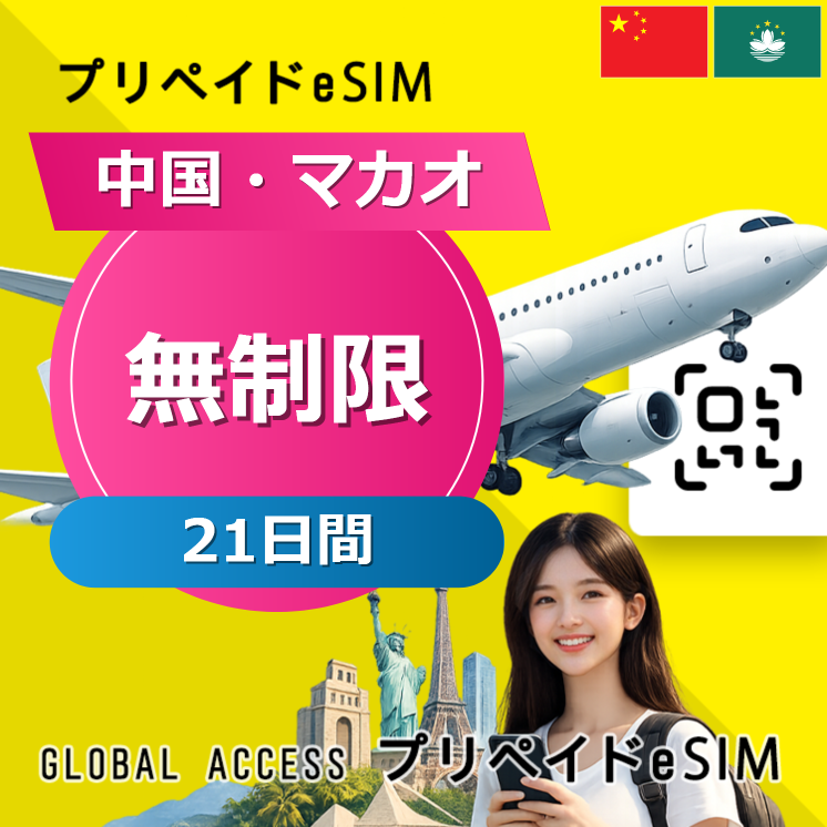 中国・マカオ eSIM 無制限 21日間