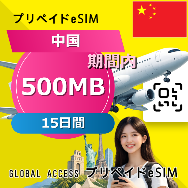 中国 eSIM 500MB 毎日 15日間