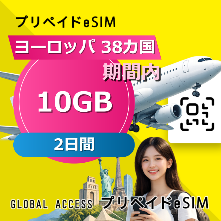 ヨーロッパ 38カ国 eSIM 10GB 2日間
