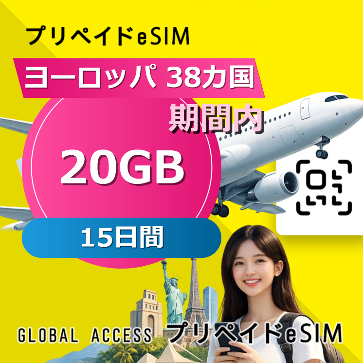 ヨーロッパ 38カ国 eSIM 20GB 15日間