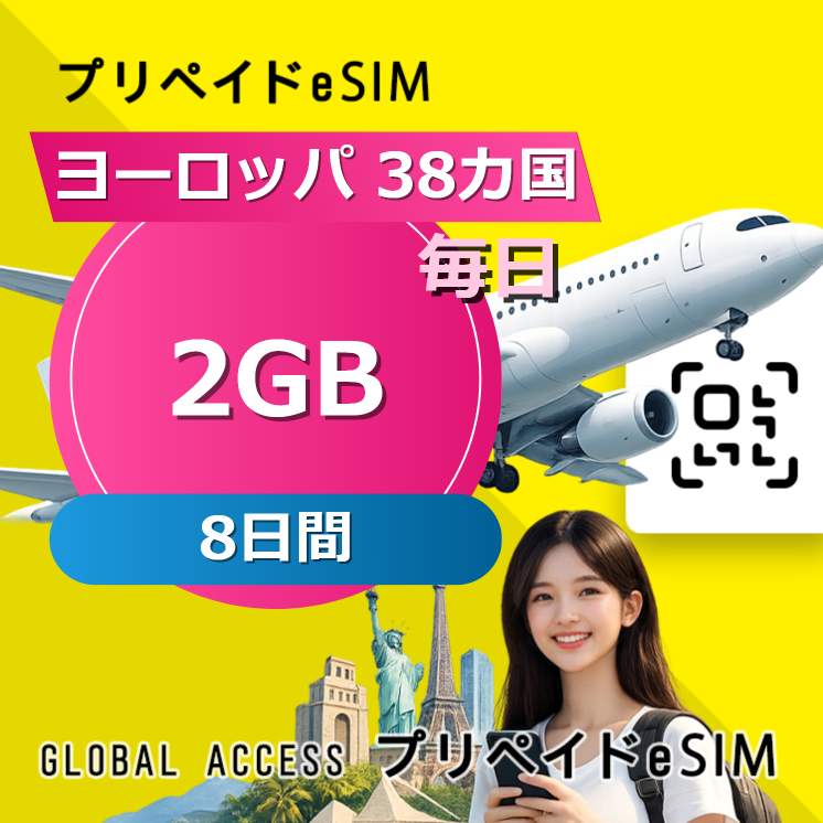 ヨーロッパ 38カ国 eSIM 2GB 毎日 8日間