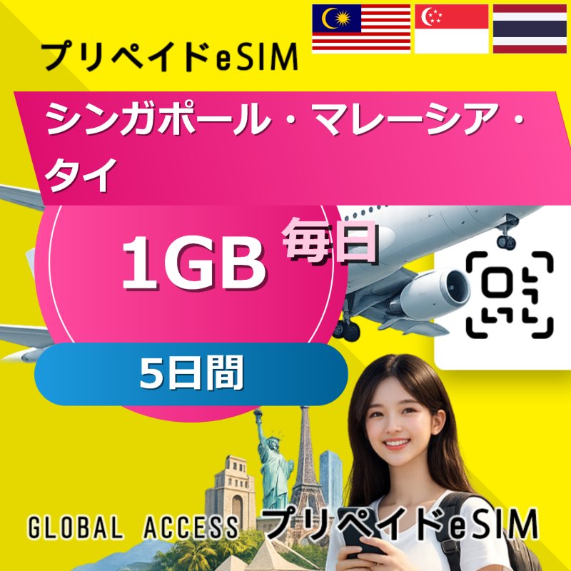 シンガポール・マレーシア・タイ eSIM 1GB 毎日 5日間