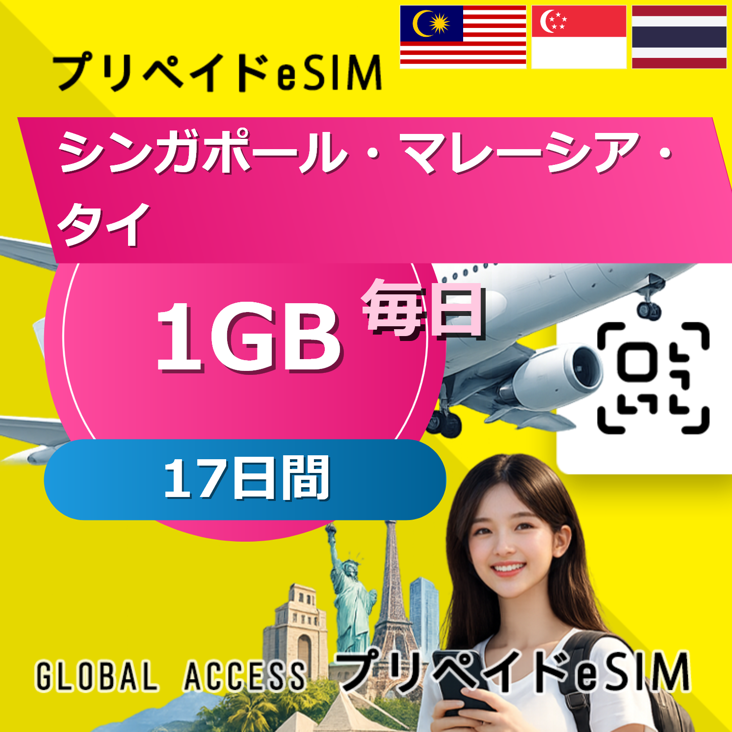 シンガポール・マレーシア・タイ eSIM 1GB 毎日 17日間