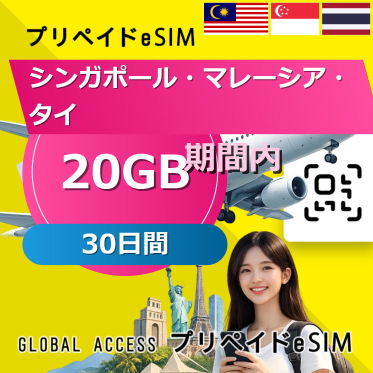 シンガポール・マレーシア・タイ eSIM 20GB 30日間