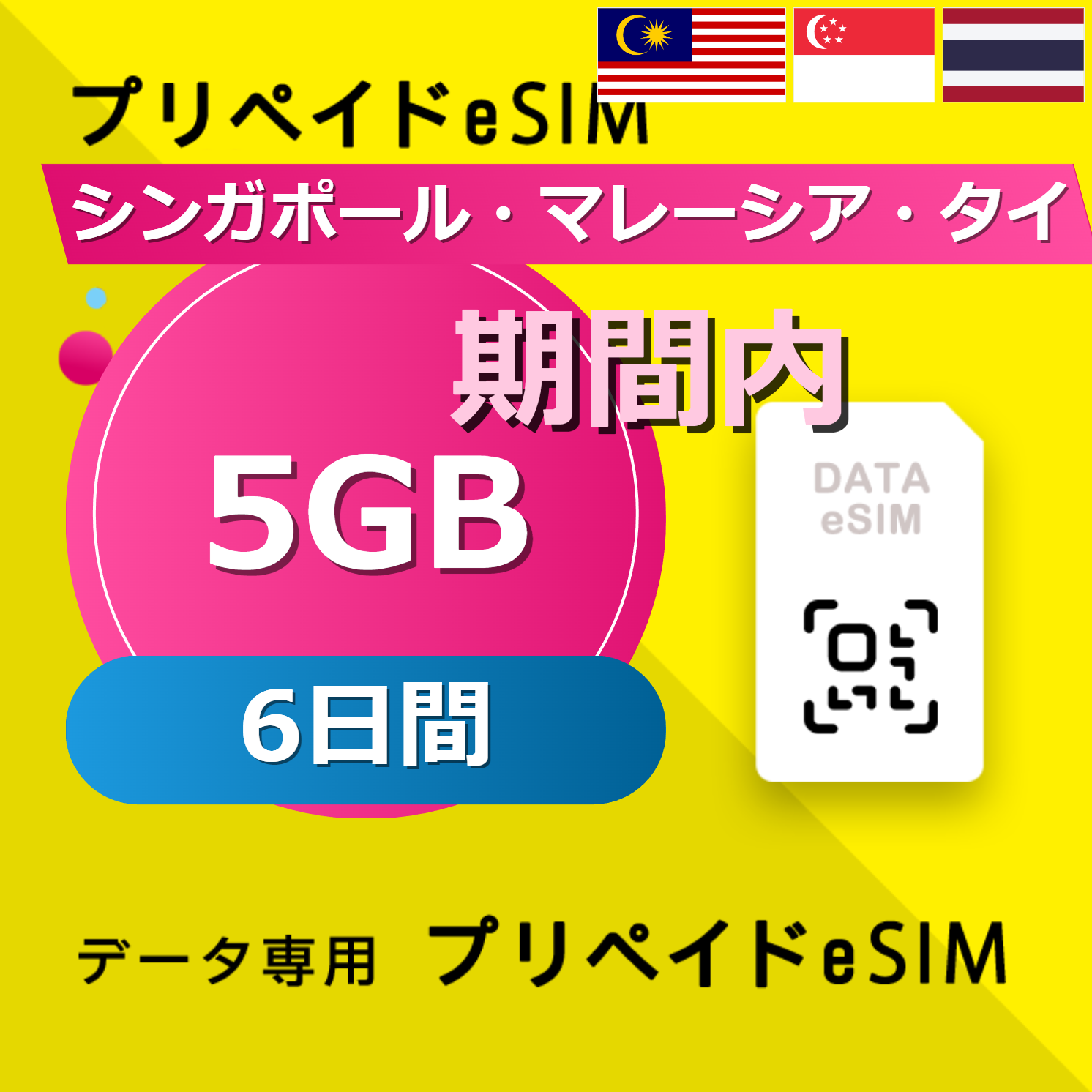 シンガポール・マレーシア・タイ 5GB / 6日間