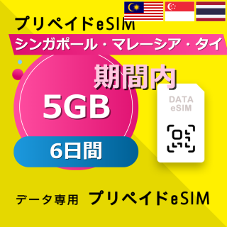 シンガポール・マレーシア・タイ 5GB / 6日間
