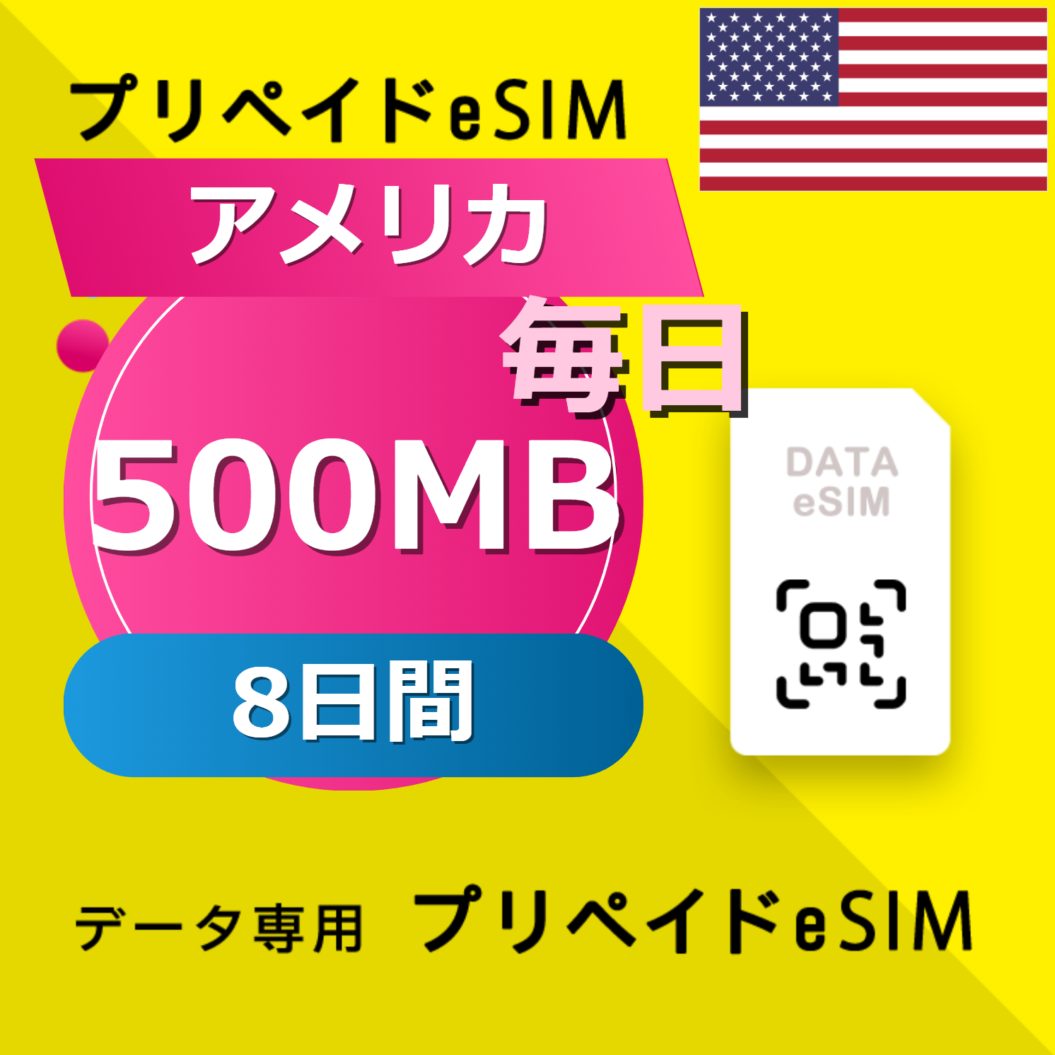 アメリカ 500MB / 毎日 8日間