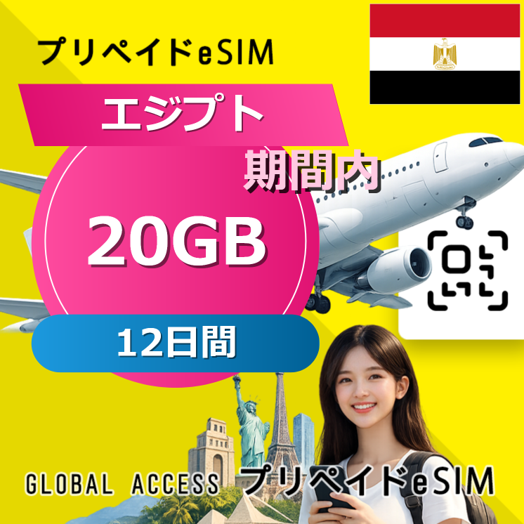 エジプト eSIM 20GB 12日間