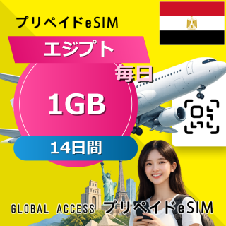エジプト eSIM 1GB 毎日 14日間
