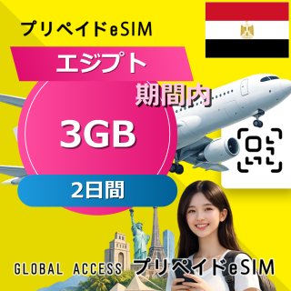 エジプト eSIM 3GB 2日間