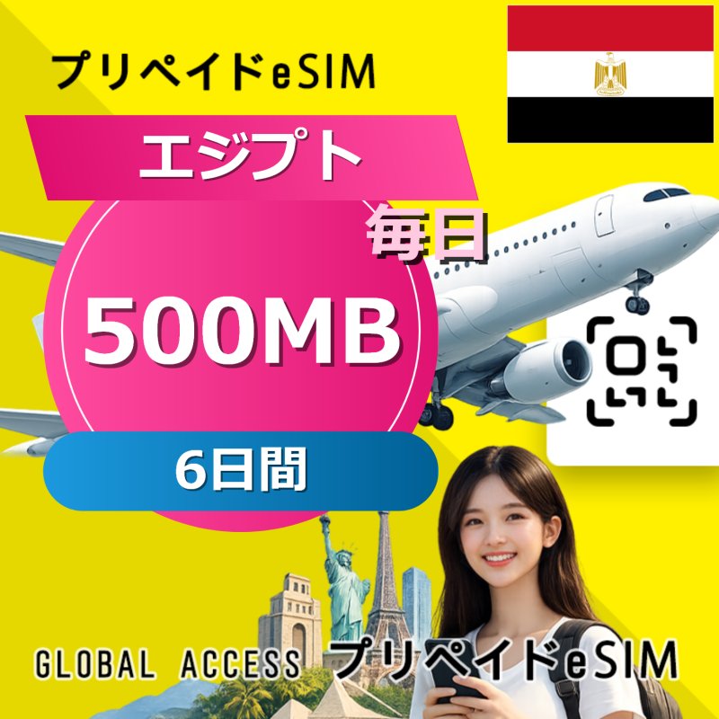 エジプト eSIM 500MB 毎日 6日間