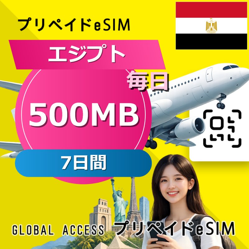 エジプト eSIM 500MB 毎日 7日間