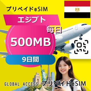 エジプト eSIM 500MB 毎日 9日間