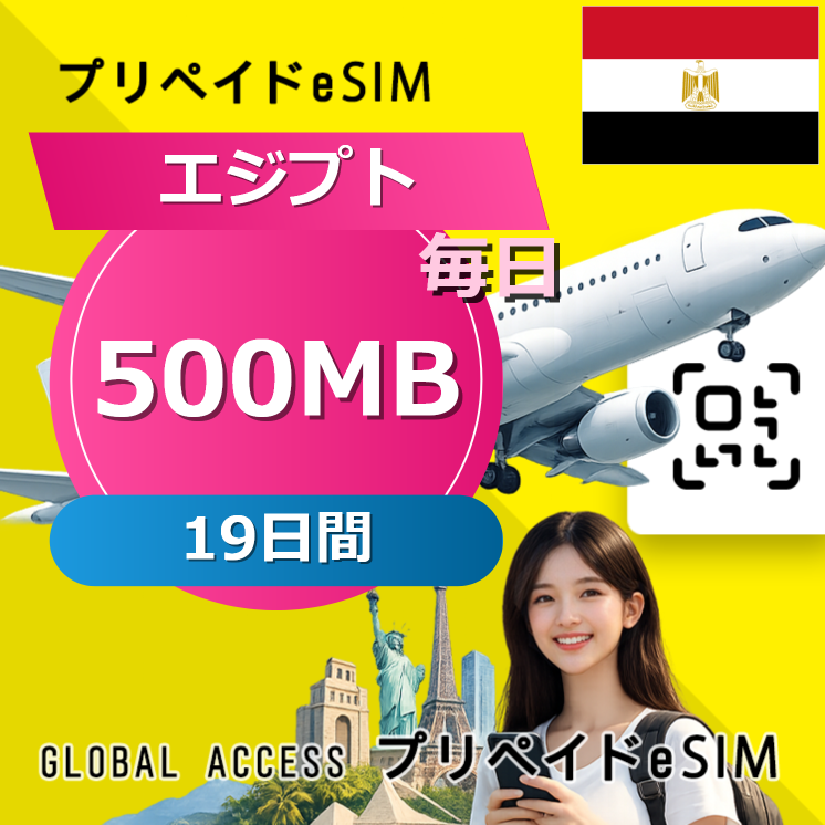 エジプト eSIM 500MB 毎日 19日間