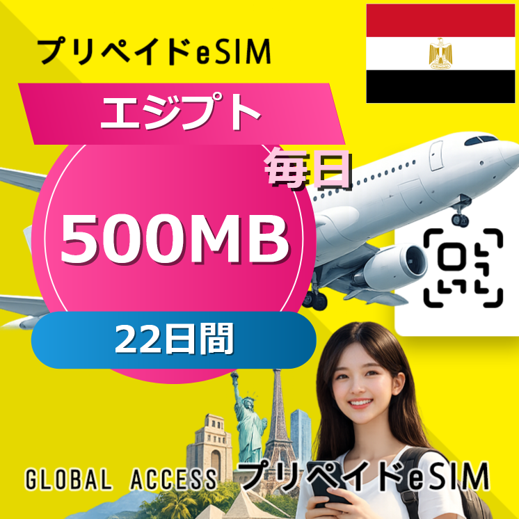 エジプト eSIM 500MB 毎日 22日間