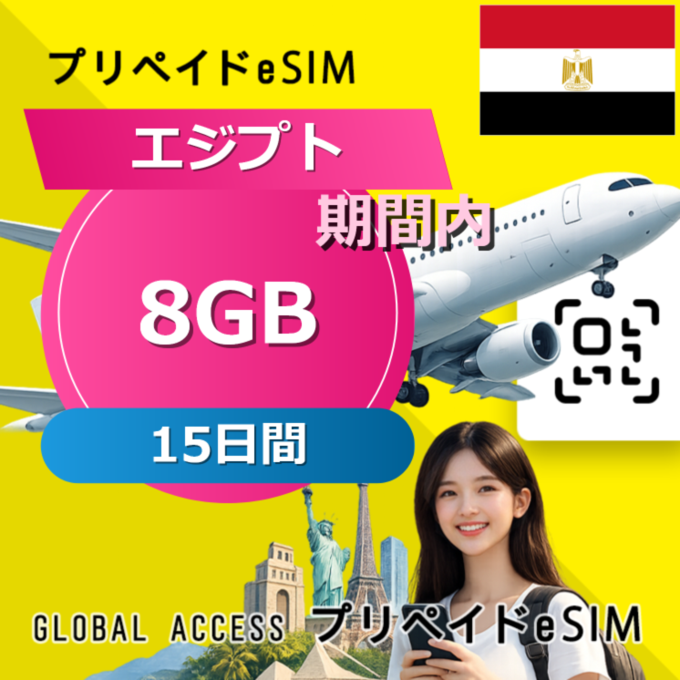 エジプト eSIM 8GB 15日間