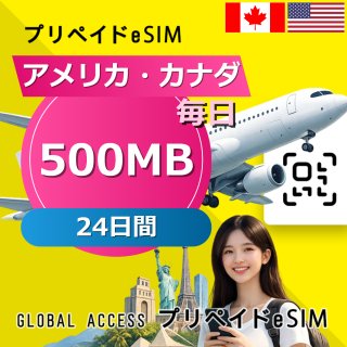 アメリカ・カナダ eSIM 500MB 毎日 24日間