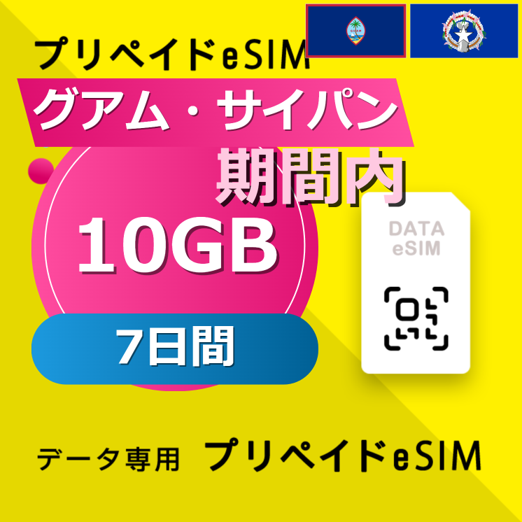 グアム・サイパン 10GB / 7日間