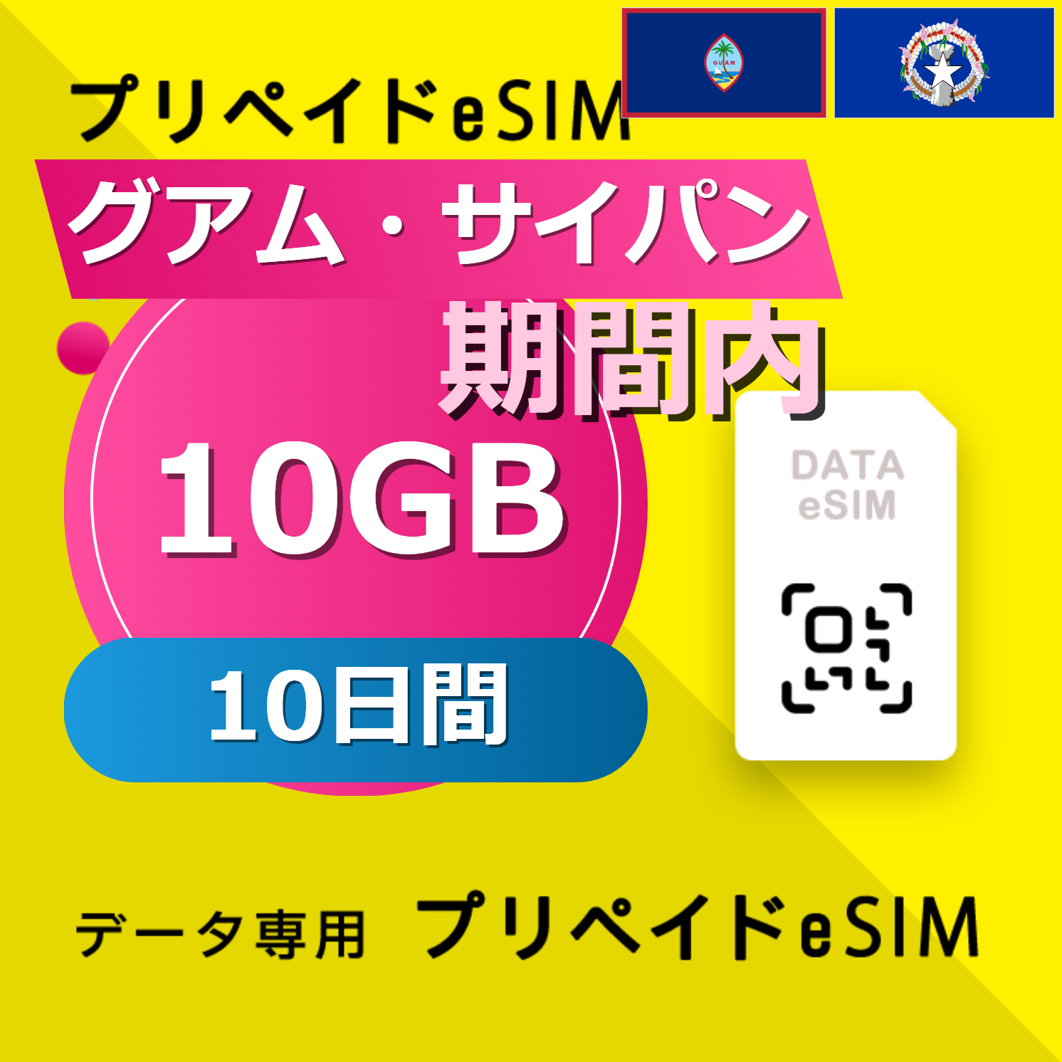 グアム・サイパン 10GB / 10日間