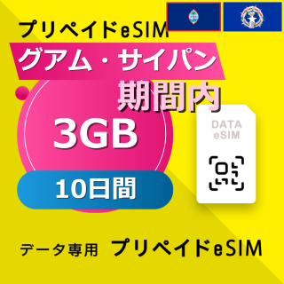 グアム・サイパン 3GB / 10日間