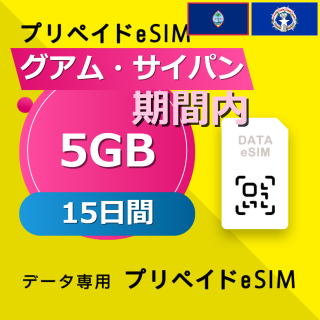 グアム・サイパン 5GB / 15日間