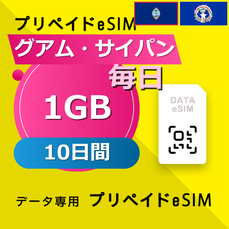 グアム・サイパン 1GB / 毎日 10日間