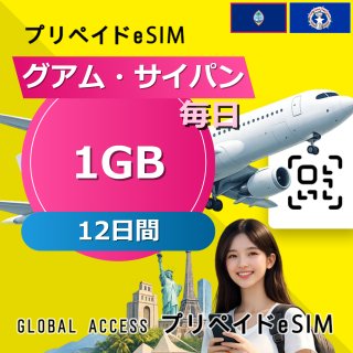 グアム・サイパン eSIM 1GB 毎日 12日間