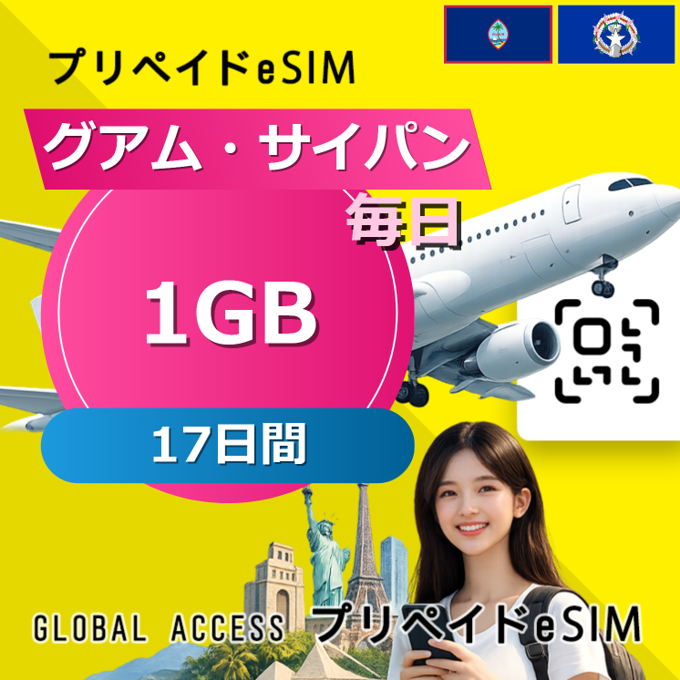 グアム・サイパン eSIM 1GB 毎日 17日間