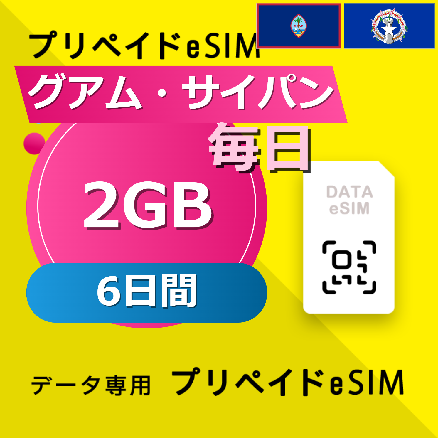 グアム・サイパン 2GB / 毎日 6日間