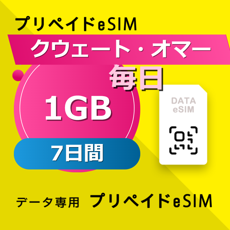 クウェート・オマーン・カタール・サウジアラビア 4カ国 1GB / 毎日 7日間
