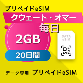 クウェート・オマーン・カタール・サウジアラビア 4カ国 2GB / 毎日 20日間