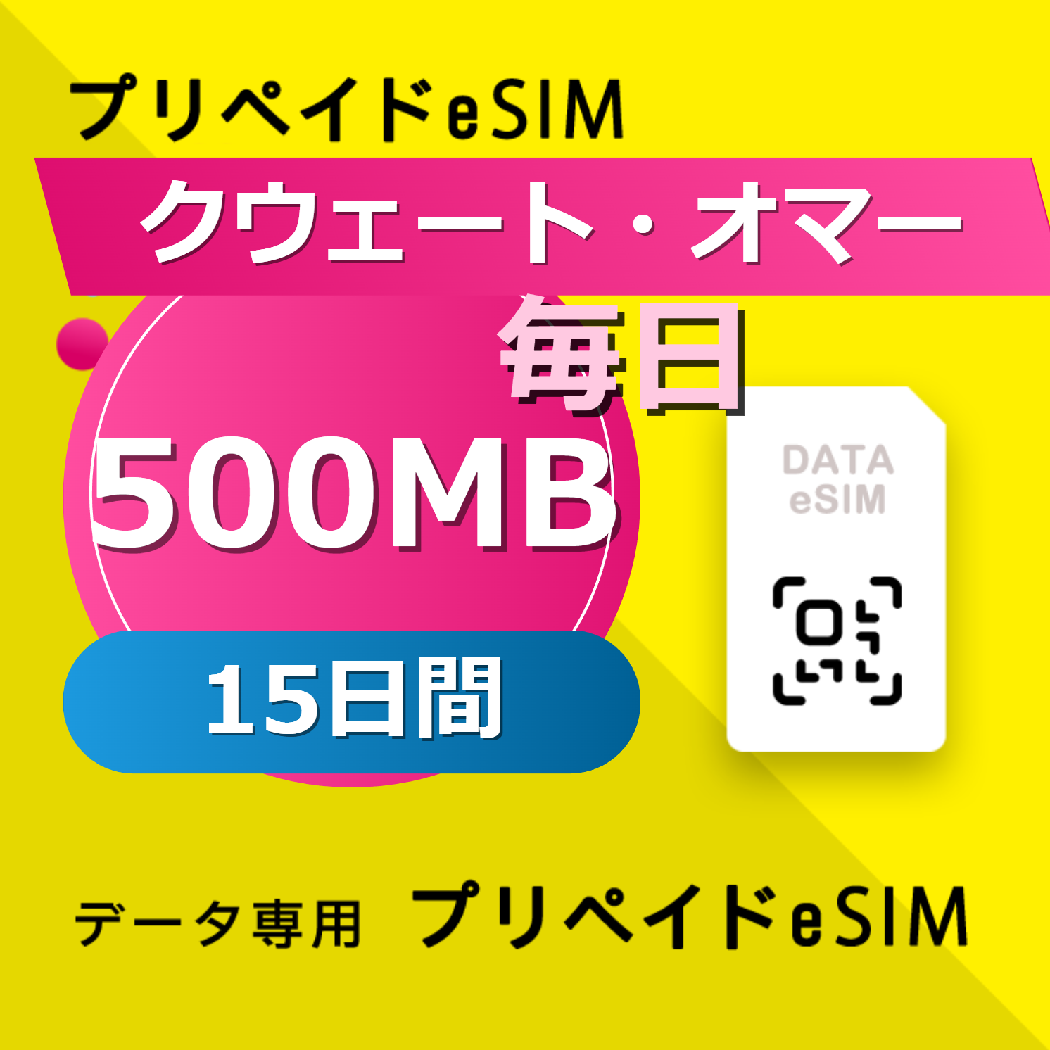 クウェート・オマーン・カタール・サウジアラビア 4カ国 500MB / 毎日 15日間