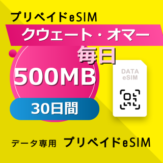 クウェート・オマーン・カタール・サウジアラビア 4カ国 500MB / 毎日 30日間