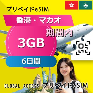 香港・マカオ eSIM 3GB 6日間