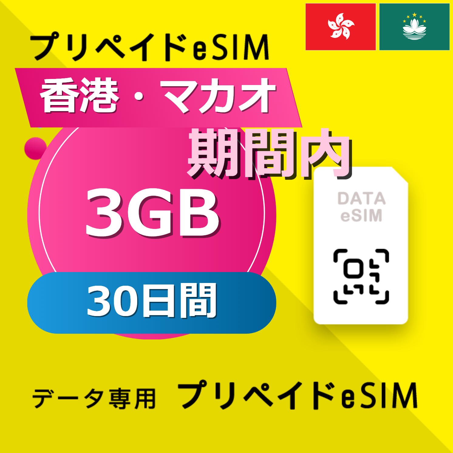 香港・マカオ 3GB / 30日間