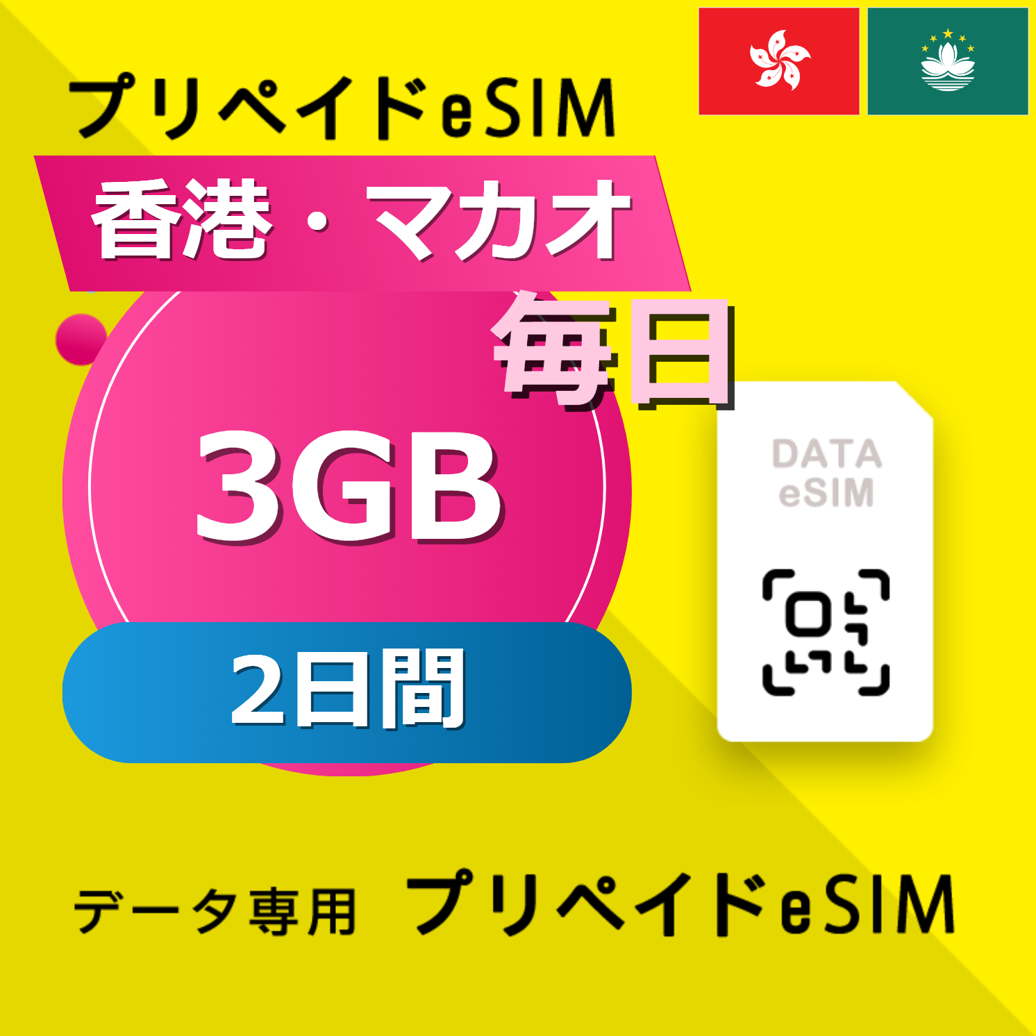 香港・マカオ 3GB / 毎日 2日間