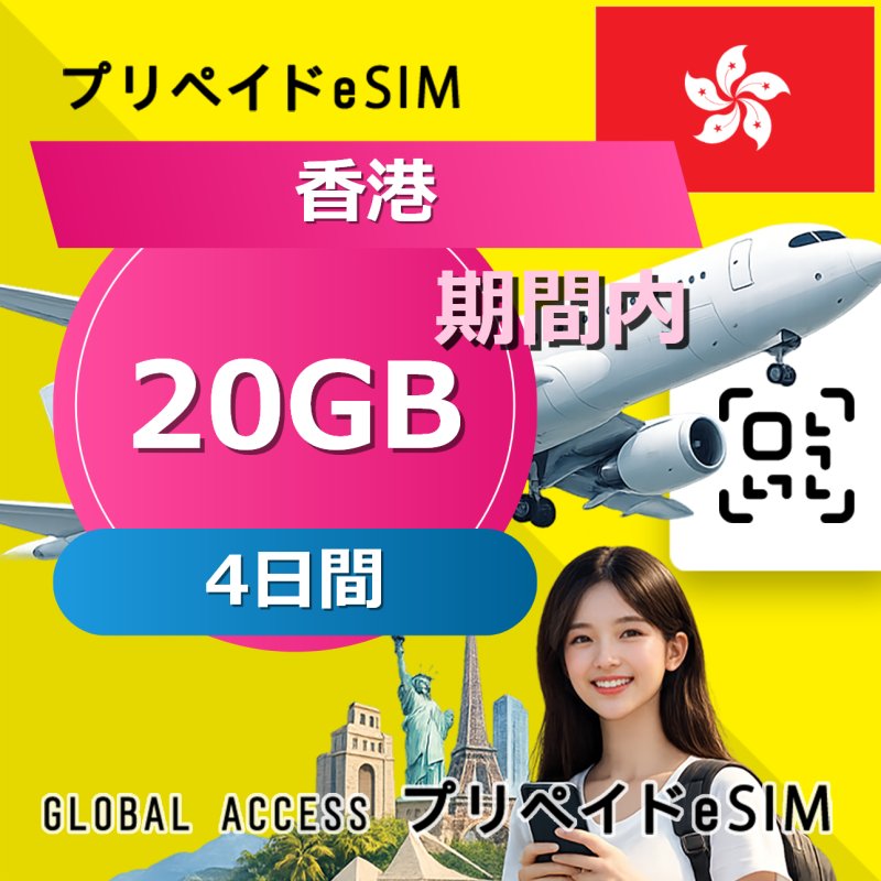 香港 eSIM 20GB 4日間