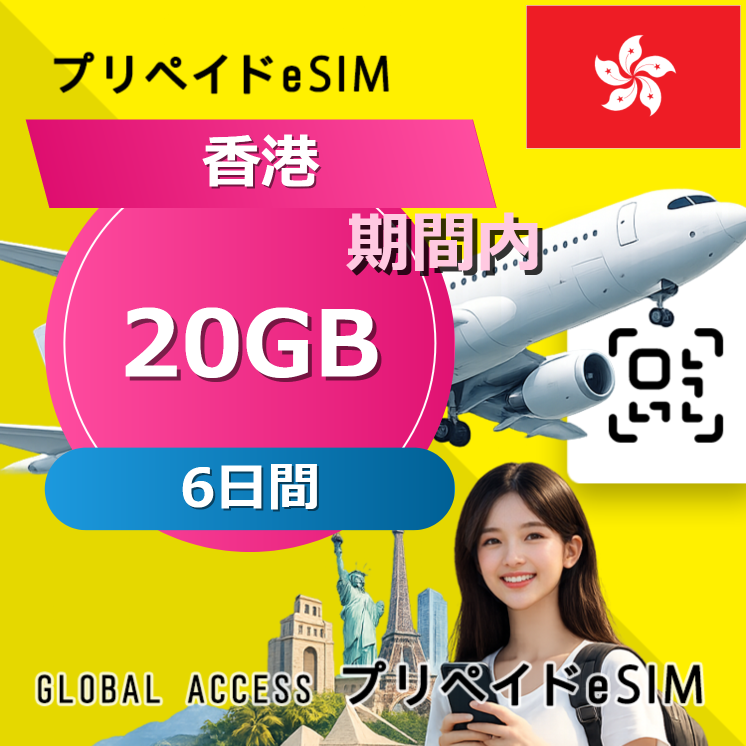 香港 eSIM 20GB 6日間