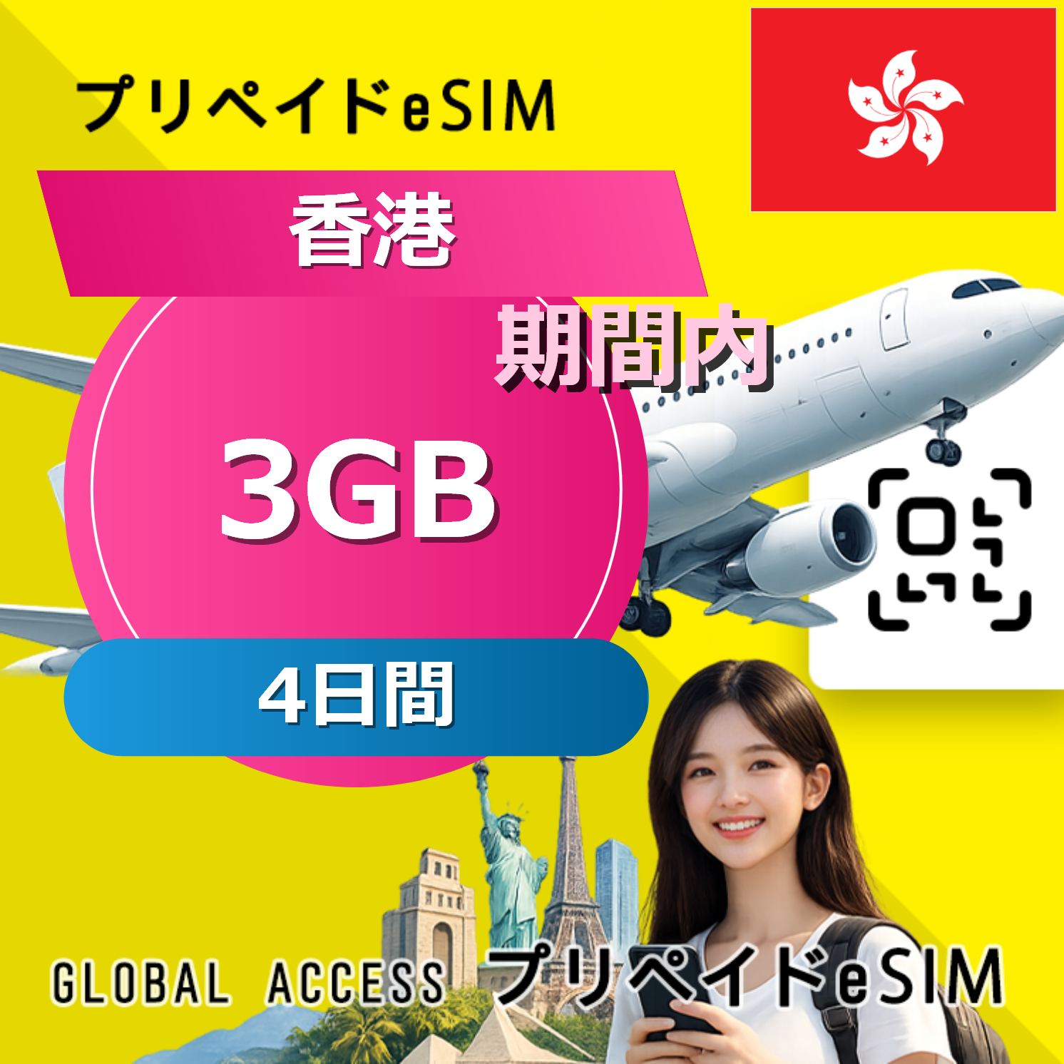 香港 3GB / 4日間
