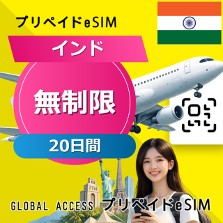 インド eSIM 無制限 20日間