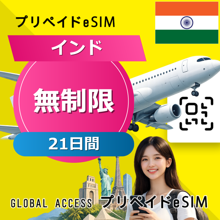 インド eSIM 無制限 21日間