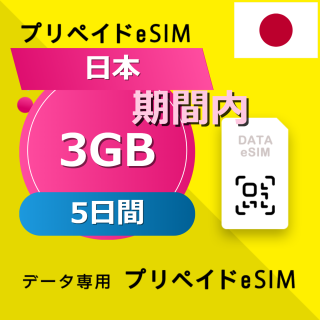 日本 3GB / 5日間