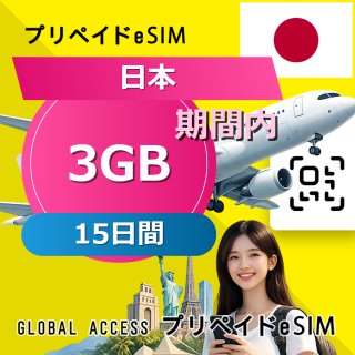 日本 eSIM 3GB 15日間